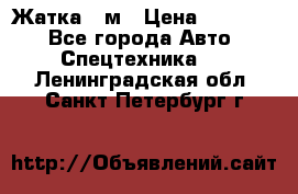 Жатка 4 м › Цена ­ 35 000 - Все города Авто » Спецтехника   . Ленинградская обл.,Санкт-Петербург г.